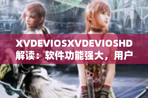 XVDEVIOSXVDEVIOSHD解读：软件功能强大，用户体验至上