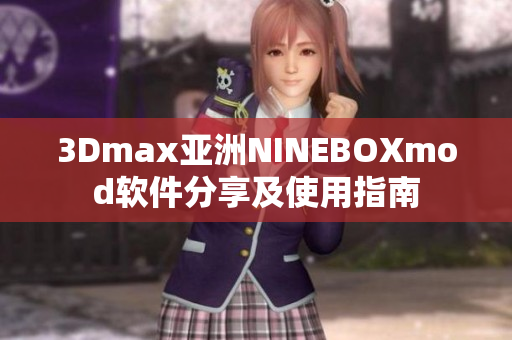 3Dmax亚洲NINEBOXmod软件分享及使用指南