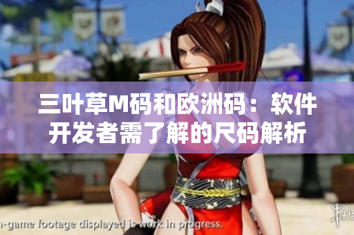 三叶草M码和欧洲码：软件开发者需了解的尺码解析