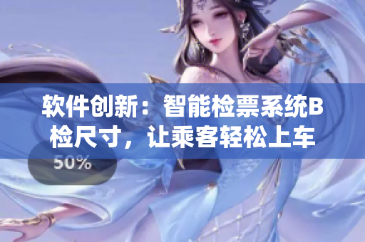 软件创新：智能检票系统B检尺寸，让乘客轻松上车