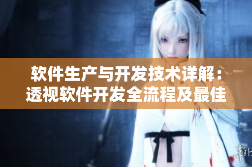 软件生产与开发技术详解：透视软件开发全流程及最佳实践