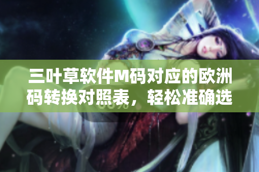 三叶草软件M码对应的欧洲码转换对照表，轻松准确选择适合你的软件尺码