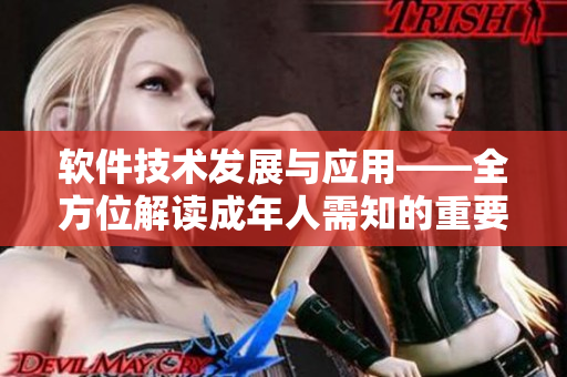 软件技术发展与应用——全方位解读成年人需知的重要软件趋势