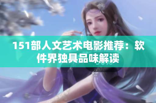 151部人文艺术电影推荐：软件界独具品味解读