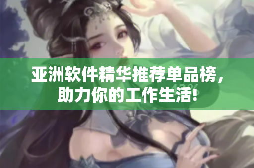 亚洲软件精华推荐单品榜，助力你的工作生活!