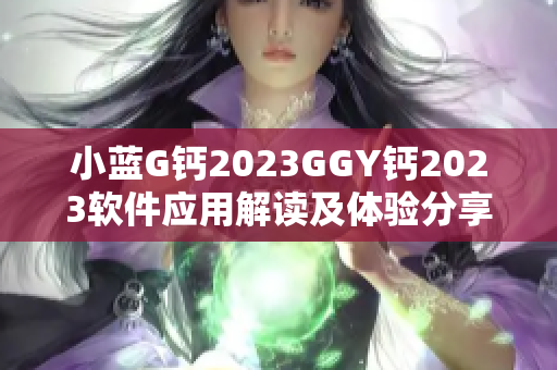 小蓝G钙2023GGY钙2023软件应用解读及体验分享