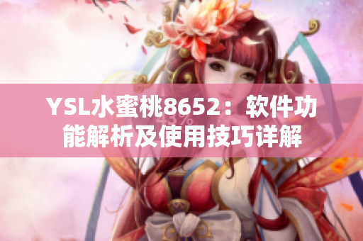 YSL水蜜桃8652：软件功能解析及使用技巧详解