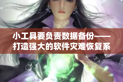 小工具要负责数据备份——打造强大的软件灾难恢复系统