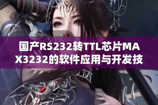 国产RS232转TTL芯片MAX3232的软件应用与开发技巧