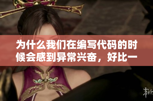为什么我们在编写代码的时候会感到异常兴奋，好比一心做料理？