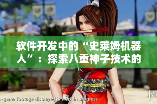 软件开发中的“史莱姆机器人”：探索八重神子技术的前沿应用