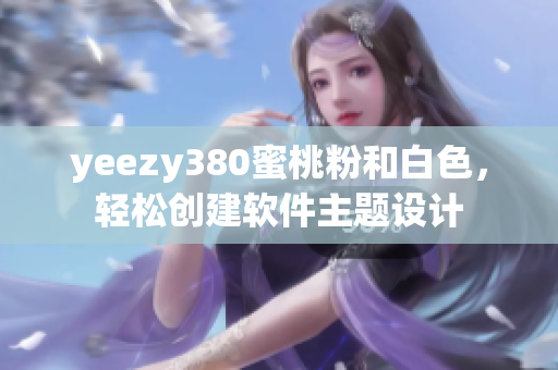 yeezy380蜜桃粉和白色，轻松创建软件主题设计
