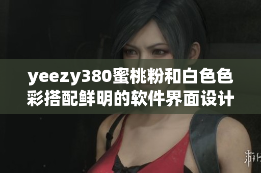 yeezy380蜜桃粉和白色色彩搭配鲜明的软件界面设计灵感