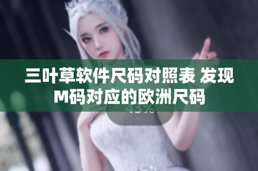 三叶草软件尺码对照表 发现M码对应的欧洲尺码