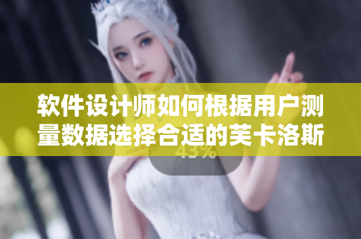 软件设计师如何根据用户测量数据选择合适的芙卡洛斯避孕套尺寸