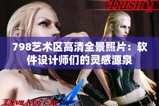 798艺术区高清全景照片：软件设计师们的灵感源泉
