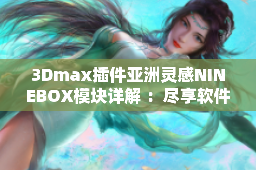 3Dmax插件亚洲灵感NINEBOX模块详解 ：尽享软件创作乐趣