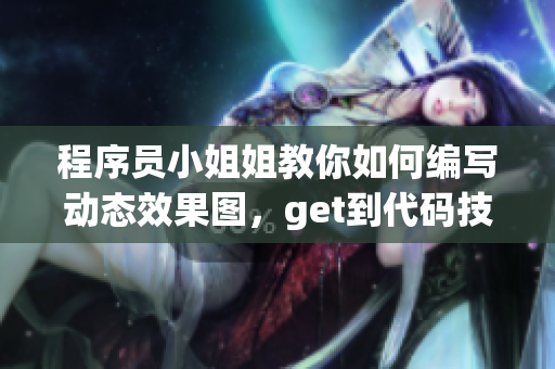 程序员小姐姐教你如何编写动态效果图，get到代码技能！