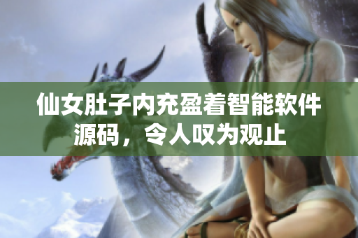仙女肚子内充盈着智能软件源码，令人叹为观止