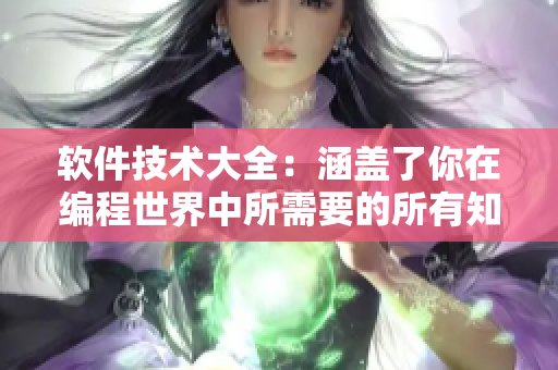 软件技术大全：涵盖了你在编程世界中所需要的所有知识