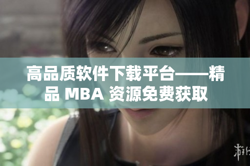 高品质软件下载平台——精品 MBA 资源免费获取