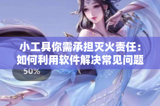 小工具你需承担灭火责任：如何利用软件解决常见问题