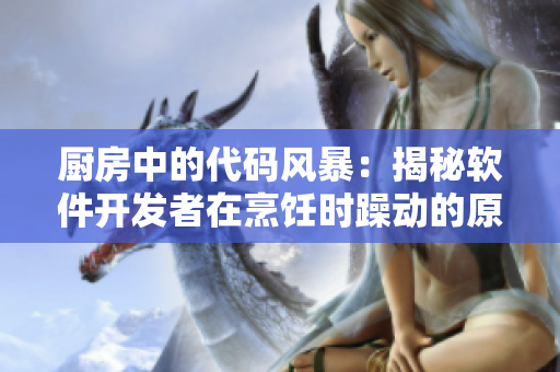 厨房中的代码风暴：揭秘软件开发者在烹饪时躁动的原因