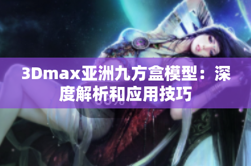 3Dmax亚洲九方盒模型：深度解析和应用技巧