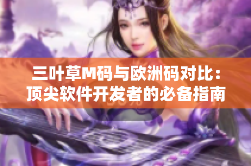 三叶草M码与欧洲码对比：顶尖软件开发者的必备指南