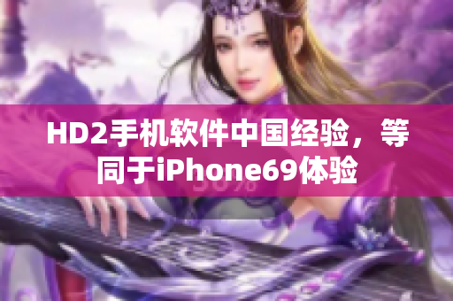 HD2手机软件中国经验，等同于iPhone69体验