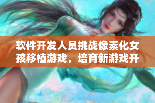 软件开发人员挑战像素化女孩移植游戏，培育新游戏开发技能