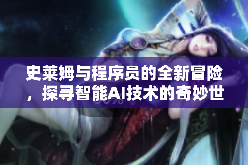 史莱姆与程序员的全新冒险，探寻智能AI技术的奇妙世界