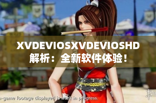 XVDEVIOSXVDEVIOSHD解析：全新软件体验！