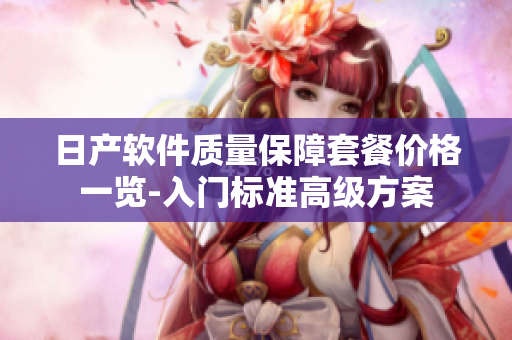 日产软件质量保障套餐价格一览-入门标准高级方案