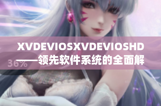 XVDEVIOSXVDEVIOSHD——领先软件系统的全面解析
