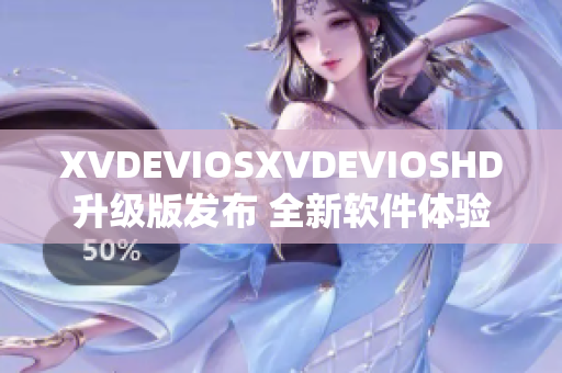 XVDEVIOSXVDEVIOSHD升级版发布 全新软件体验带来全新惊喜