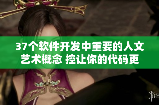 37个软件开发中重要的人文艺术概念 控让你的代码更具灵感和美感