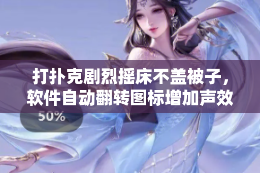 打扑克剧烈摇床不盖被子，软件自动翻转图标增加声效，影响睡眠质量。