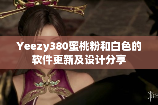 Yeezy380蜜桃粉和白色的软件更新及设计分享
