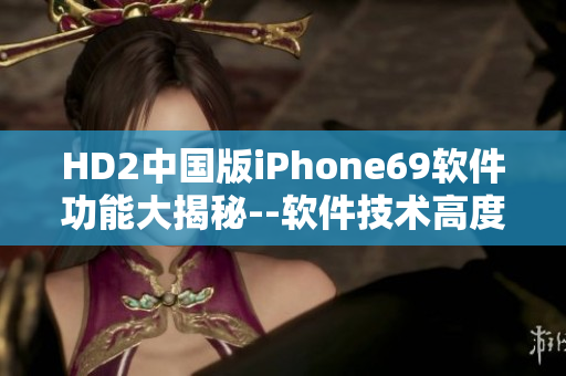HD2中国版iPhone69软件功能大揭秘--软件技术高度成熟