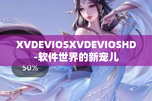 XVDEVIOSXVDEVIOSHD-软件世界的新宠儿