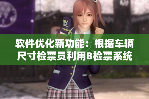 软件优化新功能：根据车辆尺寸检票员利用B检票系统自动上车