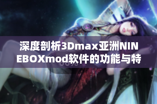 深度剖析3Dmax亚洲NINEBOXmod软件的功能与特点