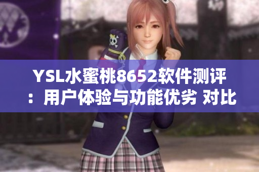 YSL水蜜桃8652软件测评：用户体验与功能优劣 对比