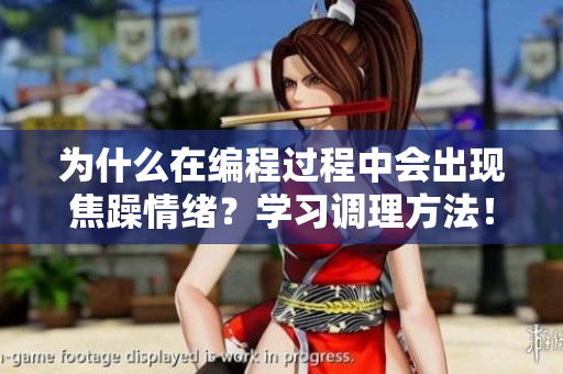 为什么在编程过程中会出现焦躁情绪？学习调理方法！