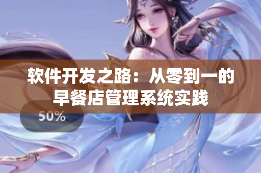 软件开发之路：从零到一的早餐店管理系统实践