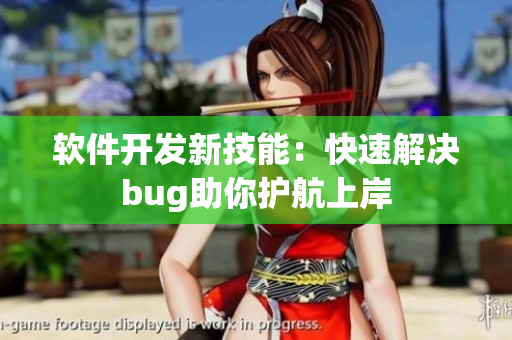 软件开发新技能：快速解决bug助你护航上岸