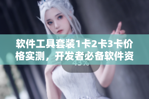 软件工具套装1卡2卡3卡价格实测，开发者必备软件资源套装热卖中
