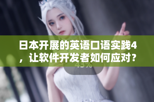 日本开展的英语口语实践4，让软件开发者如何应对？