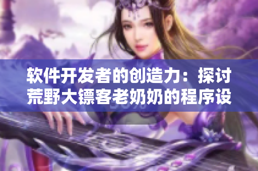 软件开发者的创造力：探讨荒野大镖客老奶奶的程序设计哲学